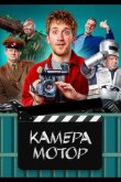 Камера Мотор 2024