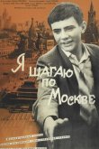 Я шагаю по Москве 1964