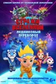 Стражи Вселенной. Ледниковый переворот 2026