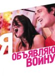 Я объявляю войну 2011