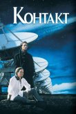 Контакт 1997
