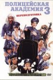 Полицейская академия 3: Переподготовка 1986
