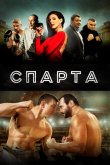 Спарта 2016