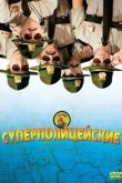 Суперполицейские 2001