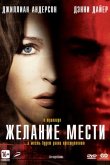 Желание мести 2007