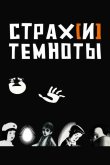 Страх[и] темноты 2007
