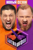 Битва шефов 2022