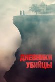 Дневники убийцы 2021