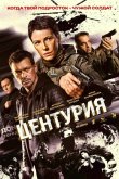 Центурия 2026