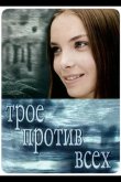 Трое против всех 2002
