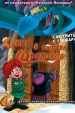Кевин в стране Драконов 2002