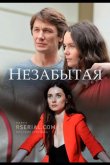 Незабытая 2020