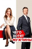 Чего хотят мужчины 2018