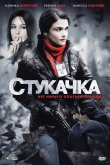 Стукачка 2010