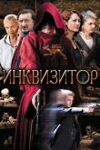 Инквизитор 2014