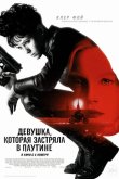 Девушка, которая застряла в паутине 2018