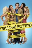 Свидание вслепую 2005