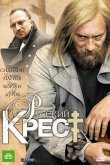 Русский крест 2010