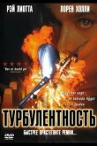 Турбулентность 1997