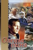 Оленья охота 1981