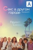 Секс в другом городе: Поколение Q 2019