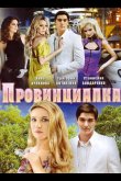 Провинциалка 2008