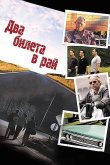 Два билета в рай 2006