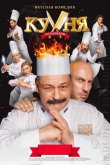 Кухня. Последняя битва 2017