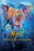 Клуб Винкс: Тайна морской бездны 2014