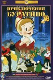 Приключения Буратино 1959
