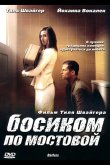 Босиком по мостовой 2005