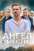 Ангел мести 2024