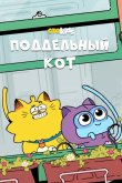 Поддельный кот 2016