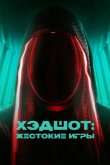Хэдшот: Жестокие игры 2023