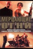 Мерцающие огни 2000