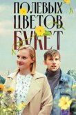 Полевых цветов букет 2024