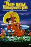 Все псы попадают в рай 1989