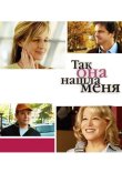 Так она нашла меня 2007