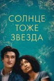 Солнце тоже звезда 2019