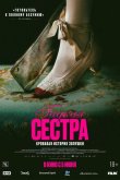 Гадкая сестра 2025