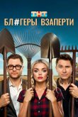 Блогеры взаперти 2025