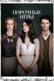 Порочные игры 2012