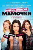 Очень плохие мамочки 2016