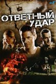 Ответный удар 2010