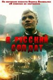 Я – русский солдат 1995