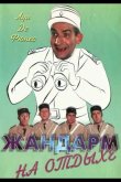Жандарм на отдыхе 1970