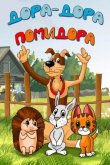 Дора-дора-помидора 2001