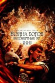 Война Богов: Бессмертные 2011