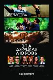 Эта дурацкая любовь 2011