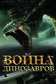 Война динозавров 2007